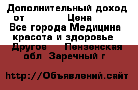 Дополнительный доход от Oriflame › Цена ­ 149 - Все города Медицина, красота и здоровье » Другое   . Пензенская обл.,Заречный г.